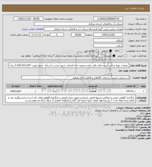 استعلام عملیات تهیه و نصب دریچه های باقی مانده تصفیه خانه فاضلاب شهر  شازند و آستانه - مبلغ براورد: 2.355.023.287 ریال