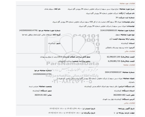 مزایده، میزان سی سهم از شرکت تعاونی شماره 34 پرورش گاو شیری