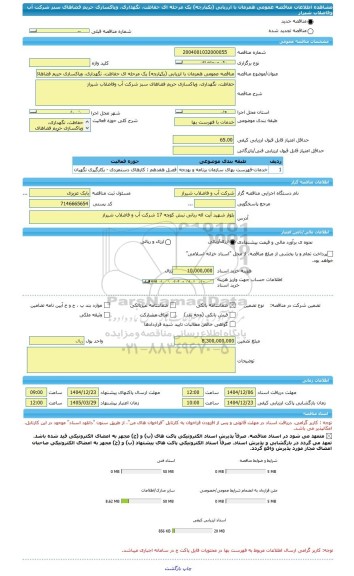 مناقصه، مناقصه عمومی همزمان با ارزیابی (یکپارچه) یک مرحله ای حفاظت، نگهداری، وپاکسازی حریم فضاهای سبز شرکت آب وفاضلاب شیراز