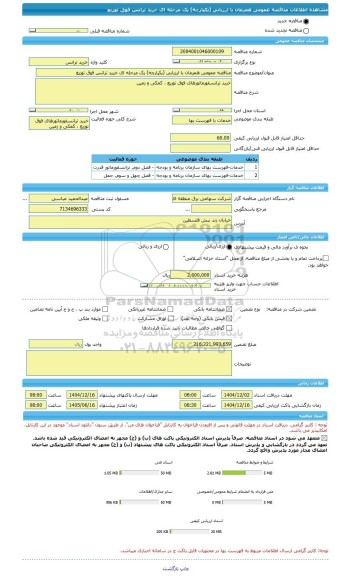 مناقصه، مناقصه عمومی همزمان با ارزیابی (یکپارچه) یک مرحله ای خرید ترانس فوق توزیع