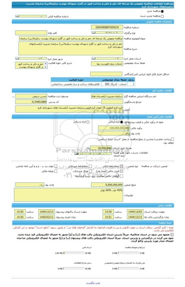 مناقصه، مناقصه عمومی یک مرحله ای حفر و دفن و ساخت قبور در گلزار شهدای بهشت سکینه(س) سازمان مدیریت آرامستانهای شهرداری کرج