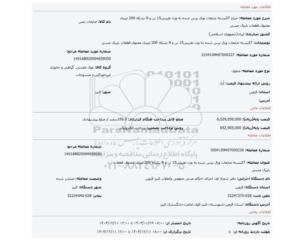 مزایده،  27بسته ضایعات ورق پرس شده به وزن تقریبی15 تن و 9 بشکه 200 لیتری محتوی قطعات باریک مسی