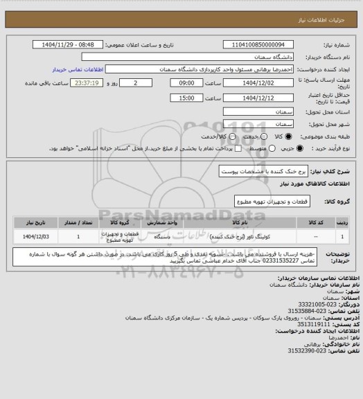 استعلام برج خنک کننده با مشخصات پیوست
