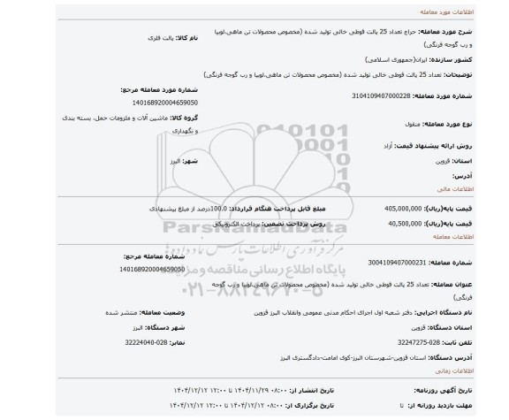 مزایده، تعداد 25 پالت قوطی خالی تولید شده (مخصوص محصولات تن ماهی،لوبیا و رب گوجه فرنگی)