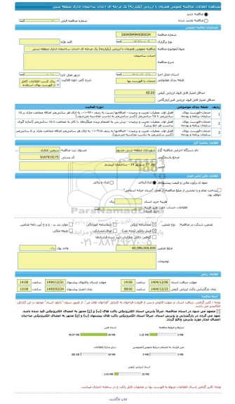 مناقصه، مناقصه عمومی همزمان با ارزیابی (یکپارچه) یک مرحله ای احداث ساختمان اداری منطقه شش