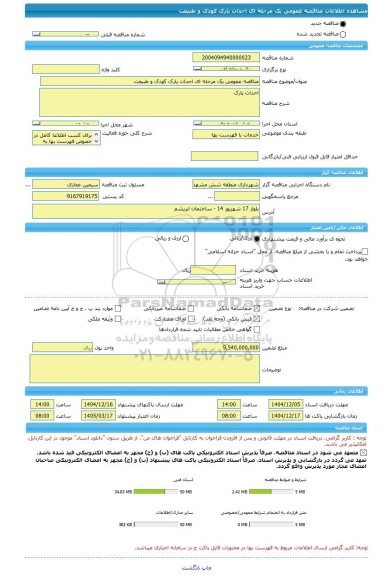 مناقصه، مناقصه عمومی یک مرحله ای احداث پارک کودک و طبیعت