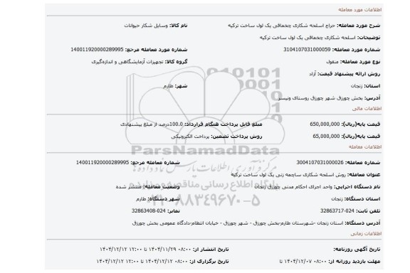 مزایده،  اسلحه شکاری  چخماقی یک لول ساخت ترکیه