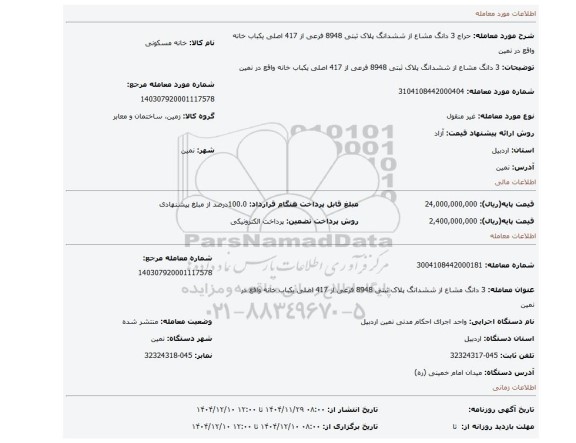 مزایده،  3 دانگ مشاع از ششدانگ پلاک ثبتی 8948 فرعی از 417 اصلی یکباب خانه  واقع در  نمین