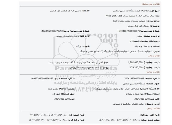 مزایده، دستگاه قند شکن صنعتی