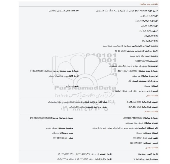 مزایده، فروش  یک چهارم از سه دانگ ملک مسکونی