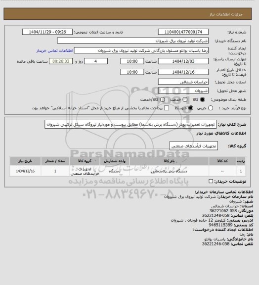 استعلام تجهیزات تعمیرات بویلر (دستگاه برش پلاسما) مطابق پیوست و موردنیاز نیروگاه سیکل ترکیبی شیروان