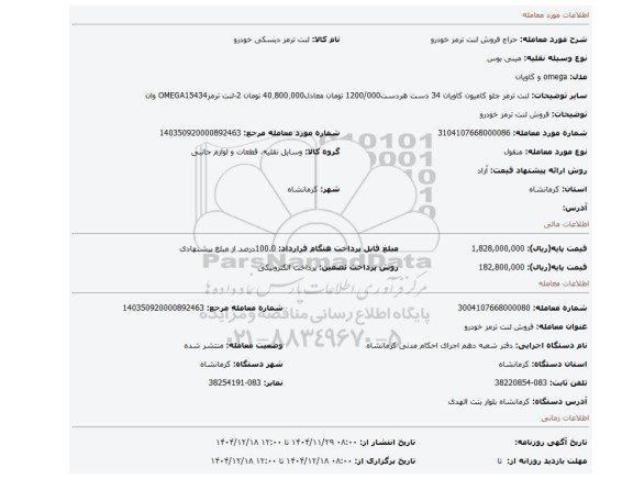 مزایده، فروش لنت ترمز خودرو