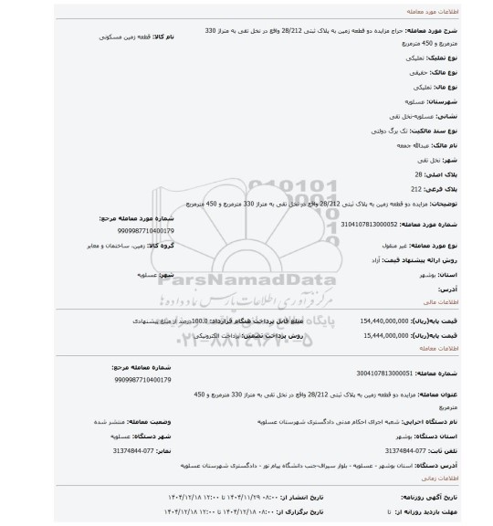 مزایده، مزایده دو قطعه زمین به پلاک ثبتی 28/212 واقع در نخل تقی به متراژ 330 مترمربع و 450 مترمربع
