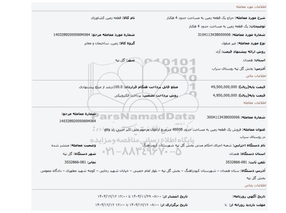 مزایده، یک قطعه زمین به مساحت حدود 4 هکتار
