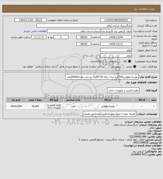 استعلام پوشه مقوایی300گرم سه سکه 30*50یک رو چاپ تعداد20000عدد