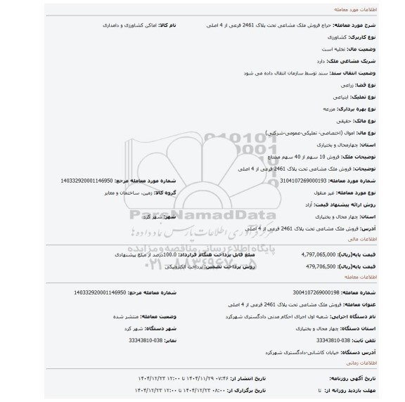مزایده، فروش ملک مشاعی تحت پلاک 2461 فرعی از 4 اصلی