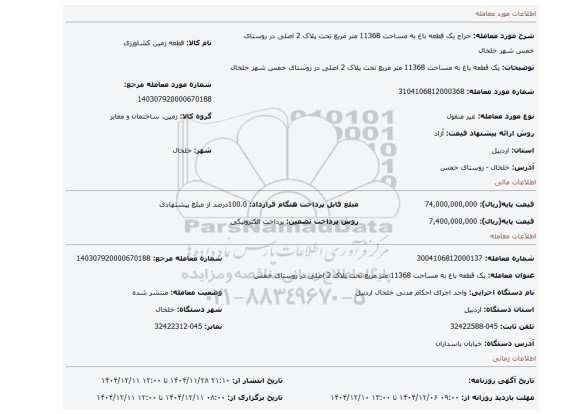 مزایده، یک قطعه باغ به مساحت 11368 متر مربع تحت پلاک 2 اصلی در روستای خمس شهر خلخال