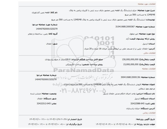 مزایده، ششدانگ یک قطعه زمین محصور دارای سند ثبتی با کاربری زراعی به پلاک 1249/48 به مساحت 500 متر مربع