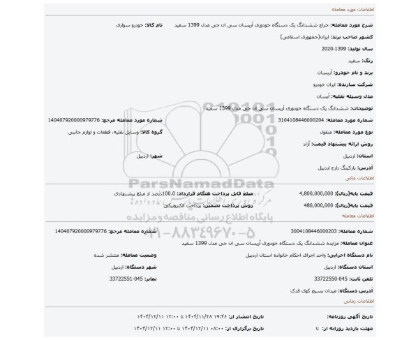 مزایده، ششدانگ یک دستگاه خودوری آریسان سی ان جی مدل 1399 سفید