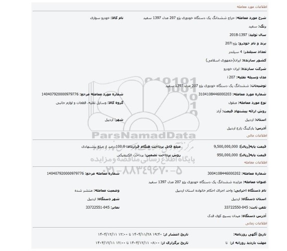 مزایده، ششدانگ یک دستگاه خودوری پژو  207 مدل 1397 سفید