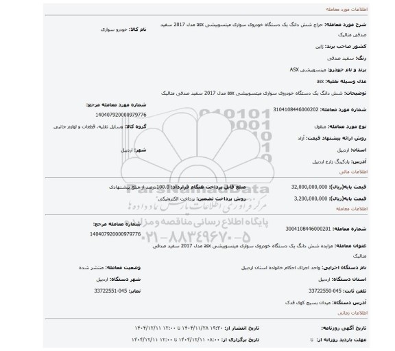 مزایده، شش دانگ یک دستگاه خودروی سواری میتسوبیشی asx مدل 2017 سفید صدفی متالیک