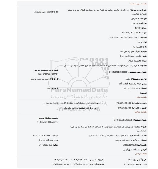 مزایده، فروش مال غیر منقول یک قطعه زمین به مساحت 17825 متر مربع مطابق نظریه کارشناسی