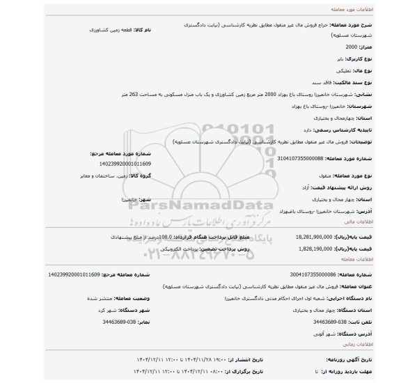 مزایده، فروش مال غیر منقول مطابق نظریه کارشناسی (نیابت دادگستری شهرستان عسلویه)