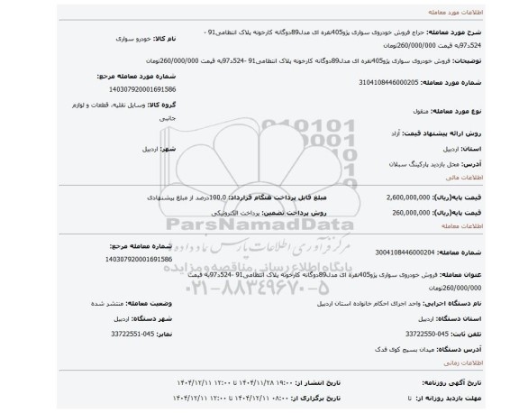 مزایده، فروش خودروی سواری پژو405نقره ای مدل89دوگانه کارخونه پلاک انتظامی91 -524د97به قیمت 260/000/000تومان