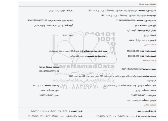 مزایده، موتورسیکلت انژکتوری آزما 200 سی سی مدل 1401