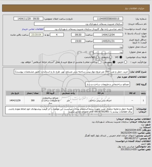 استعلام خرید، حمل و نصب 700 متر مربع دیوار پیش ساخته بتنی مسلح، توپر، طرح دار و استاندارد (طبق مشخصات پیوست)