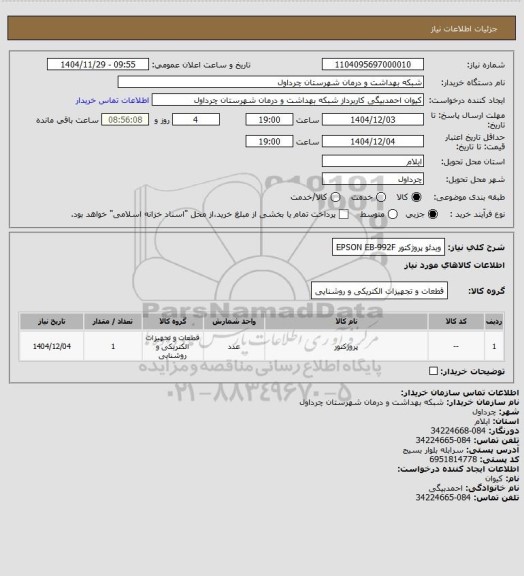استعلام ویدئو پروژکتور EPSON EB-992F