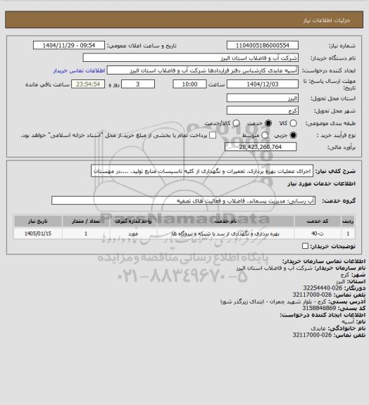 استعلام اجرای عملیات بهره برداری، تعمیرات و نگهداری از کلیه تاسیسات منابع تولید، ....در مهستان