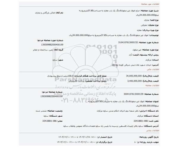 مزایده، اموال غیر منقول6دانگ یک باب مغازه به مساحت37.85مترمربع به مبلغ34.000.000.000ریال