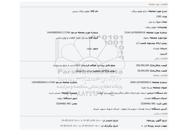 مزایده، موتورسیکلت