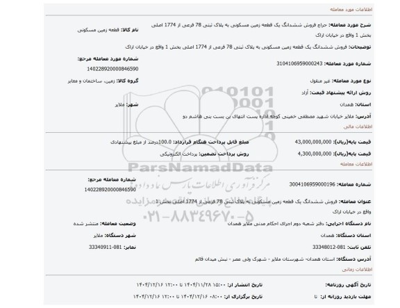 مزایده، فروش ششدانگ یک قطعه زمین مسکونی به پلاک ثبتی 78 فرعی از 1774 اصلی بخش 1 واقع در خیابان اراک