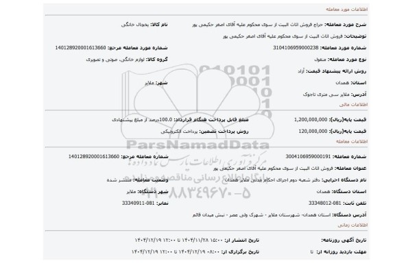 مزایده، فروش اثاث البیت از سوی محکوم علیه آقای اصغر حکیمی پور