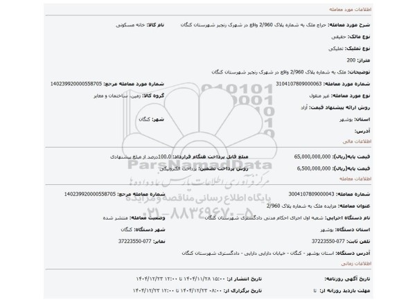 مزایده، ملک به شماره پلاک 2/960 واقع در شهرک رنجبر شهرستان کنگان