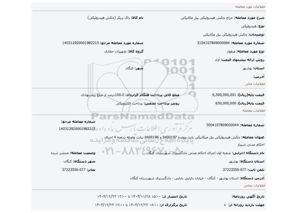 مزایده، چکش هیدرولیکی بیل مکانیکی
