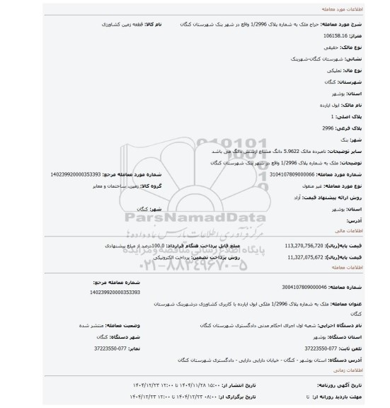 مزایده، ملک به شماره پلاک 1/2996 واقع در شهر بنک شهرستان کنگان