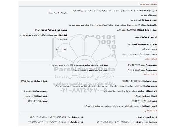 مزایده، عملیات لایروبی ، دیواره سازی و بهره برداری از مصالح مازاد رودخانه مرک شهرستان سیریک