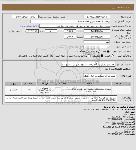 استعلام اقلام مور نیاز آزمایشگاه بیمارستان ایوان طبق لیست پیوست