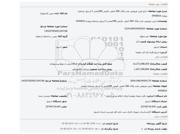 مزایده، زمین مزروعی  تحت پلاک 360 اصلی ،فرعی 458بخش 3 اردبیل بشماره پرونده 0400816