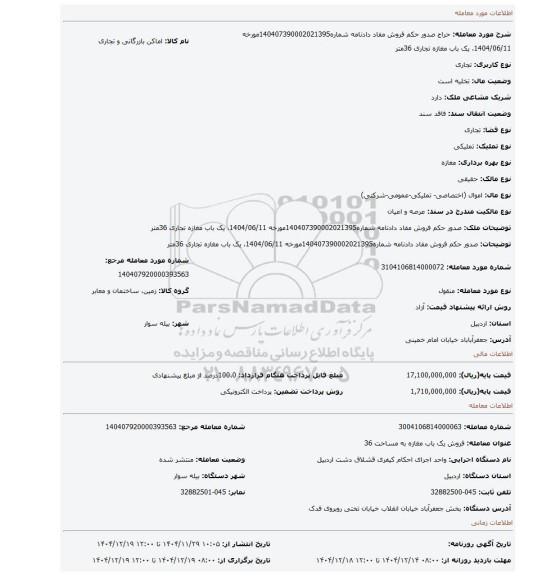 مزایده، صدور حکم فروش مفاد دادنامه شماره140407390002021395مورخه 1404/06/11، یک باب مغازه تجاری 36متر