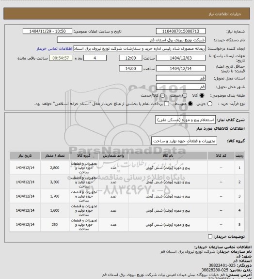 استعلام استعلام پیچ و مهره (مسکن ملی)