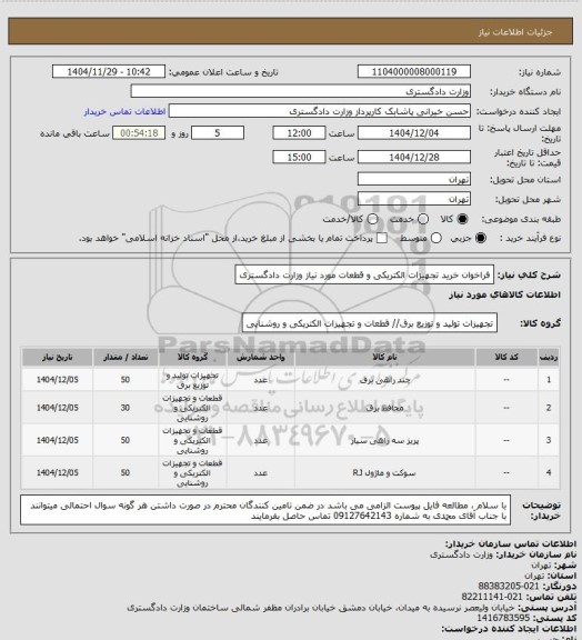 استعلام فراخوان خرید تجهیزات الکتریکی و قطعات مورد نیاز وزارت دادگستری