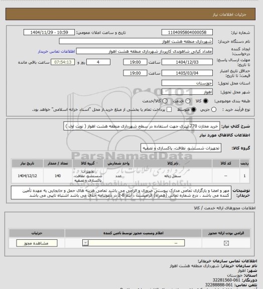 استعلام خرید مخازن 770 لیتری جهت استفاده در سطح شهرداری منطقه هشت اهواز ( نوبت اول )