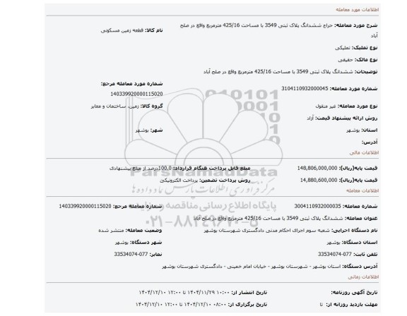 مزایده، ششدانگ پلاک ثبتی 3549 با مساحت 425/16 مترمربع واقع در صلح آباد