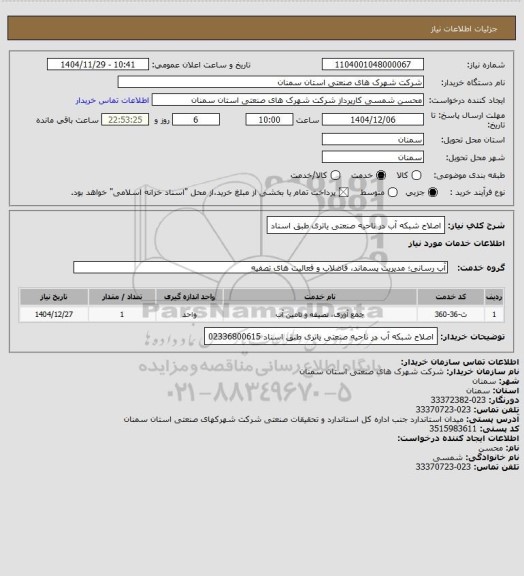 استعلام اصلاح شبکه آب در ناحیه صنعتی یاتری طبق اسناد