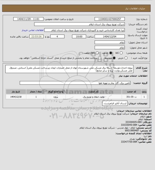 استعلام پروژه احداث،توسعه شبکه برق مسکن ملی شهرستان ایوان از محل اعتبارات ایجاد زیرساخت مسکن ملی( استانی، صندوق ملی مسکن،وزارت نیرو و سایر منابع)