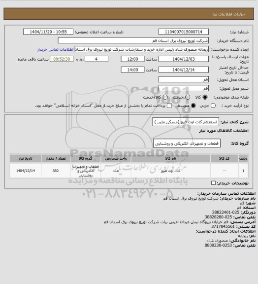 استعلام استعلام کات اوت فیوز (مسکن ملی )